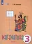 Математика. 3 класс. Учебник для общеобразовательных организаций, реализующих адаптированные основные общеобразовательные программы. В 2-х частях. Часть 1 — 2801158 — 3