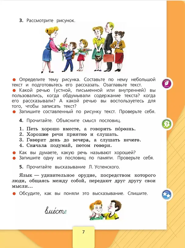 Книга Русский язык. 3 класс. Учебник. В 2-х частях. Часть 1 (Валентина Канакина, Всеслав Горецкий) — 5