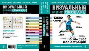 Книга Португальско-русский русско-португальский визуальный мини-словарь (Жан-Клод Корбей)