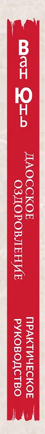Книга Даосское оздоровление. Облака над горой Цинчэн. Практическое руководство (Юнь Ван) — 3