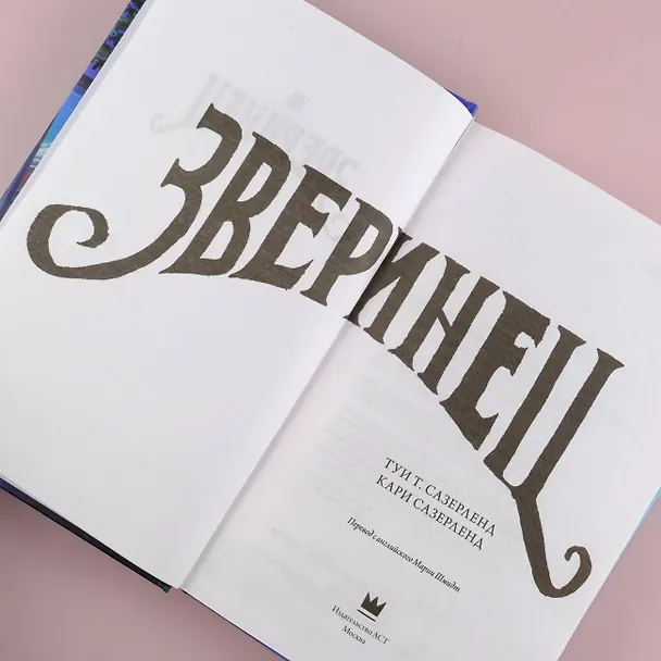 Книга Зверинец (Туи Т. Сазерленд, Кари Сазерленд) — 6