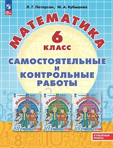 Математика. 6 класс. Углубленный уровень. Самостоятельные и контрольные работы. Учебное пособие