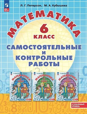 Книга Математика. 6 класс. Углубленный уровень. Самостоятельные и контрольные работы. Учебное пособие (Марина Кубышева, Людмила Петерсон)