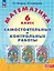 Математика. 6 класс. Углубленный уровень. Самостоятельные и контрольные работы. Учебное пособие — 3157290 — 1