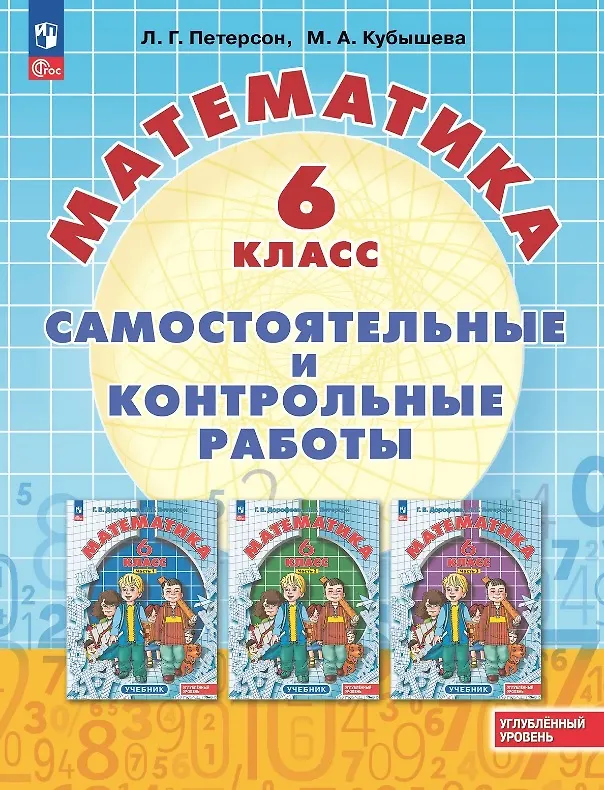 Книга Математика. 6 класс. Углубленный уровень. Самостоятельные и контрольные работы. Учебное пособие (Марина Кубышева, Людмила Петерсон) — 1