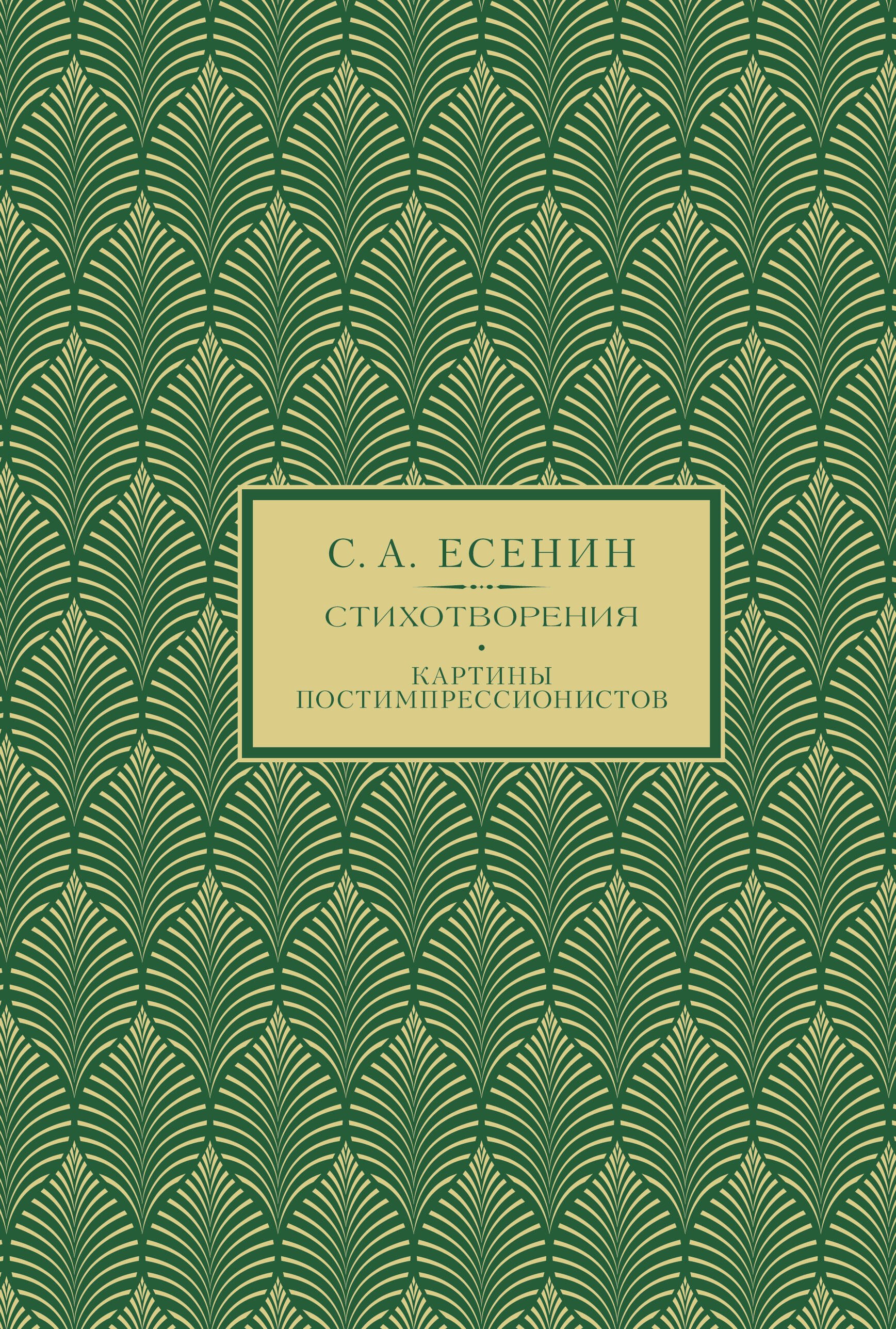 Сергей Александрович Есенин С.А. Есенин. Избранное