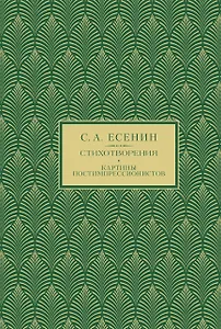 С.А. Есенин. Избранное