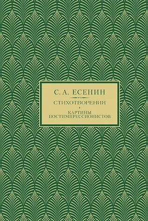 Книга С.А. Есенин. Избранное (Сергей Есенин)