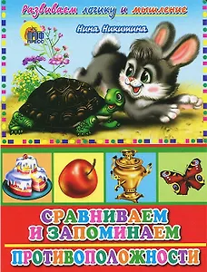 Сравниваем и запоминаем Противоположности (Развиваем логику и мышление) (Читаем детям) (картон) (Проф-пресс)