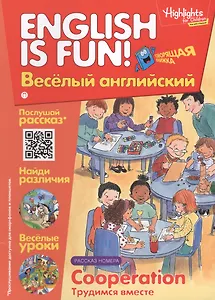 Английский язык. Cooperation/Трудимся вместе. Рассказ. Говорящая книжка. Выпуск 10