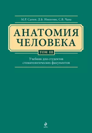 Анатомия человека: учебник: В 3 т. Т. 3 — 2432950 — 1