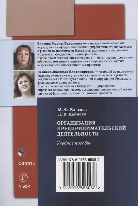 Книга Организация предпринимательской деятельности : учеб. пособие (Л. Дайнеко, М. Власова) — 2
