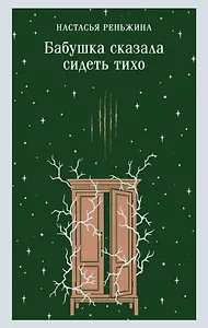 Бабушка сказала сидеть тихо
