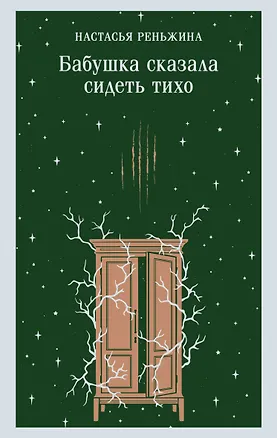 Книга Бабушка сказала сидеть тихо (Настасья Реньжина)