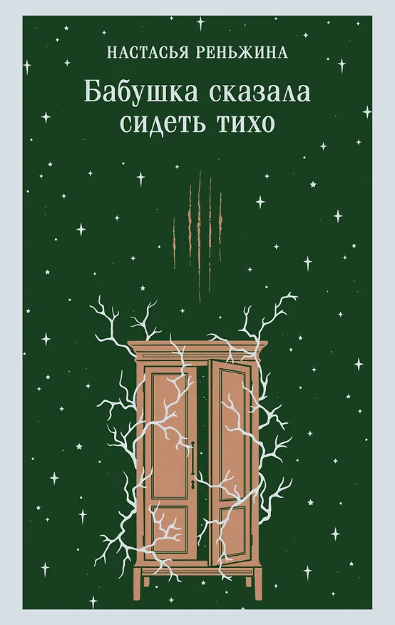 Книга Бабушка сказала сидеть тихо (Настасья Реньжина) — 1