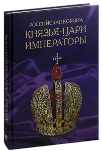 Российская корона. Князья. Цари. Императоры