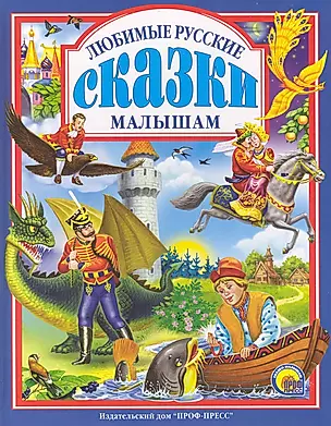 Любимые русские сказки малышам — 2228443 — 1