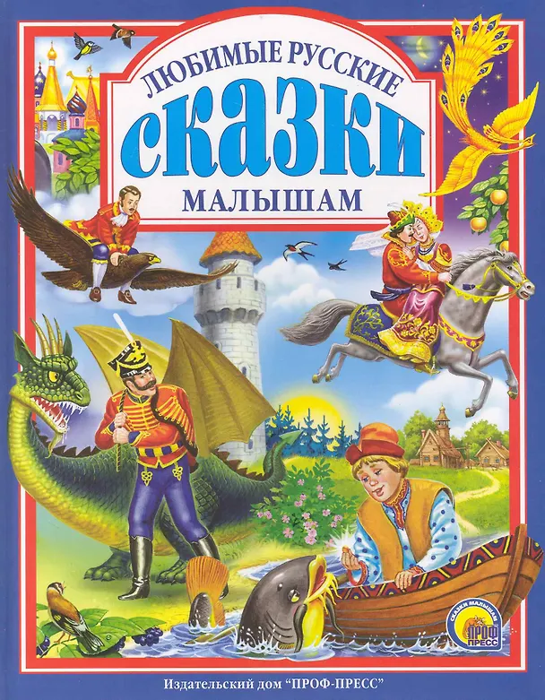 Книга Л.С. ЛЮБИМЫЕ РУССКИЕ СКАЗКИ МАЛЫШАМ 144с. () — 1
