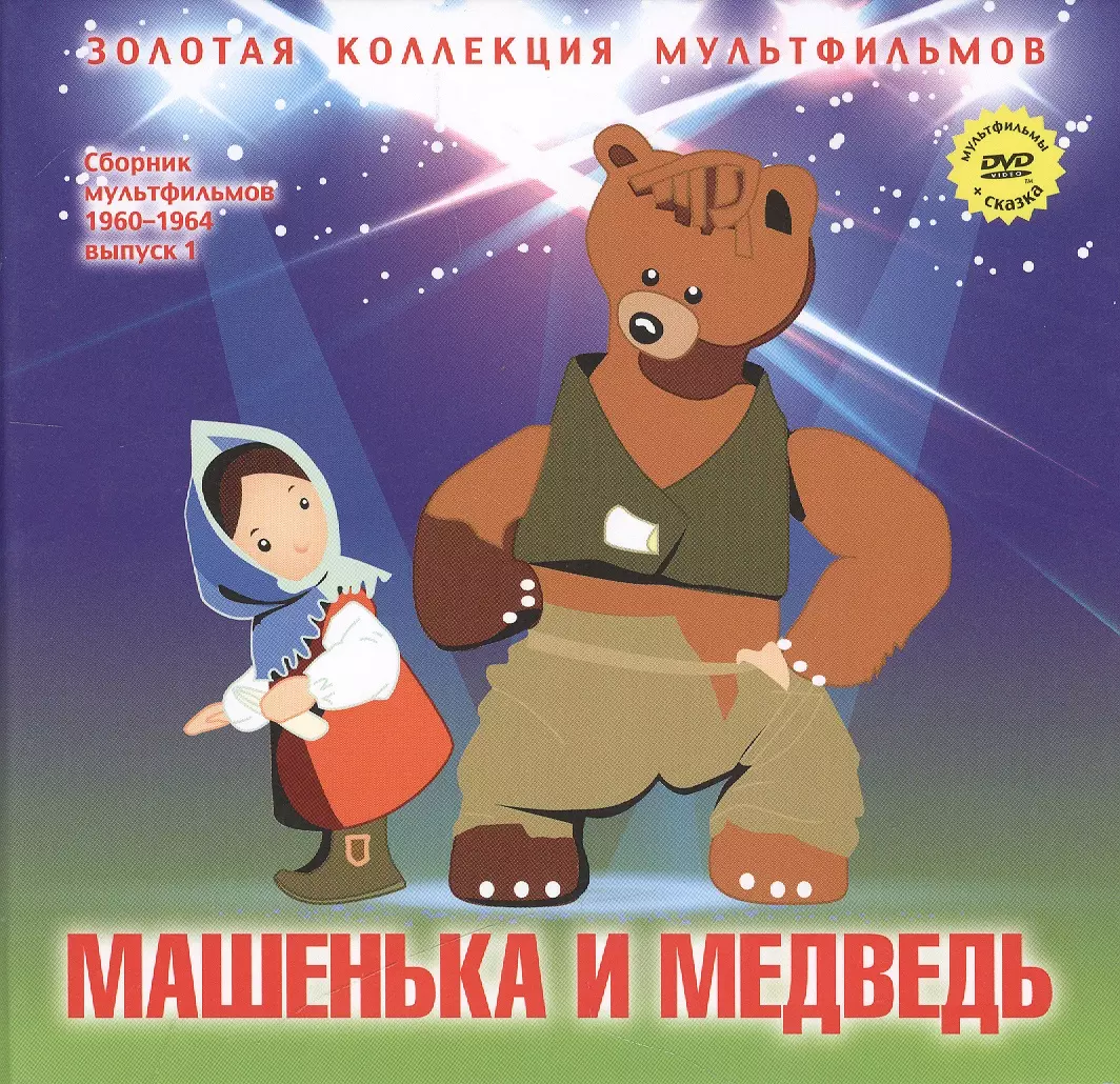 Машенька и медведь: Маша и Медведь (Русская народная сказка). (+DVD Сборник  мультфильмов 1960-1964. Выпуск 1: Машенька и медведь. Разные колеса. Две  сказки. Снежные дорожки. Лягушонок ищет папу) (А. Дятлов) 📖 купить книгу