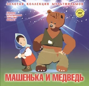 Машенька и медведь: Маша и Медведь (Русская народная сказка). (+DVD Сборник мультфильмов 1960-1964. Выпуск 1: Машенька и медведь. Разные колеса. Две сказки. Снежные дорожки. Лягушонок ищет папу) — 2431727 — 1