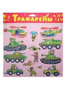 Трафареты, Дрофа-Медиа, пластиковые, Военная техника