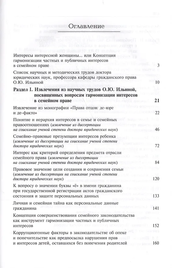 Книга Проблема гармонизации частных и публичных интересов в семейном праве Российской Федерации. Научная школа доктора юридических наук, профессора О.Ю. Ильиной. Монография () — 2