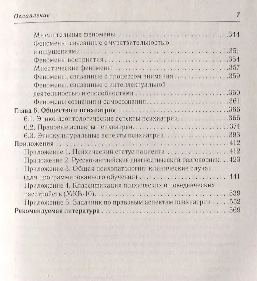 Книга Психиатрическая пропедевтика Практ. рук. (5 изд) Менделевич (Владимир Менделевич) — 4