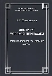 Институт морской перевозки: историко-правовое исследование (X–XX вв.)