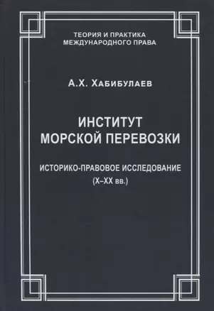 Институт морской перевозки: историко-правовое исследование (X–XX вв.) — 2915568 — 1