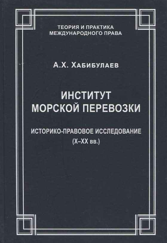 Книга Институт морской перевозки: историко-правовое исследование (X–XX вв.) (Али Хабибулаев) — 1