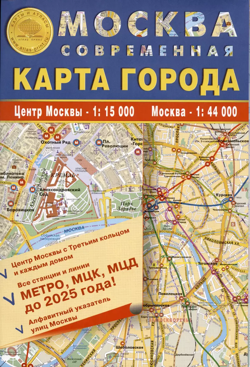 Карта города Москва современная. Центр Москвы - 1:15 000. Москва - 1:44 000  - купить книгу с доставкой в интернет-магазине «Читай-город». ISBN:  978-5-98253-015-8