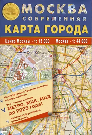 Карта города Москва современная. Центр Москвы - 1:15 000. Москва - 1:44 000 — 2988373 — 1