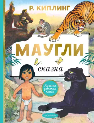 Маугли — 3075639 — 1