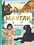 Маугли — 3075639 — 1