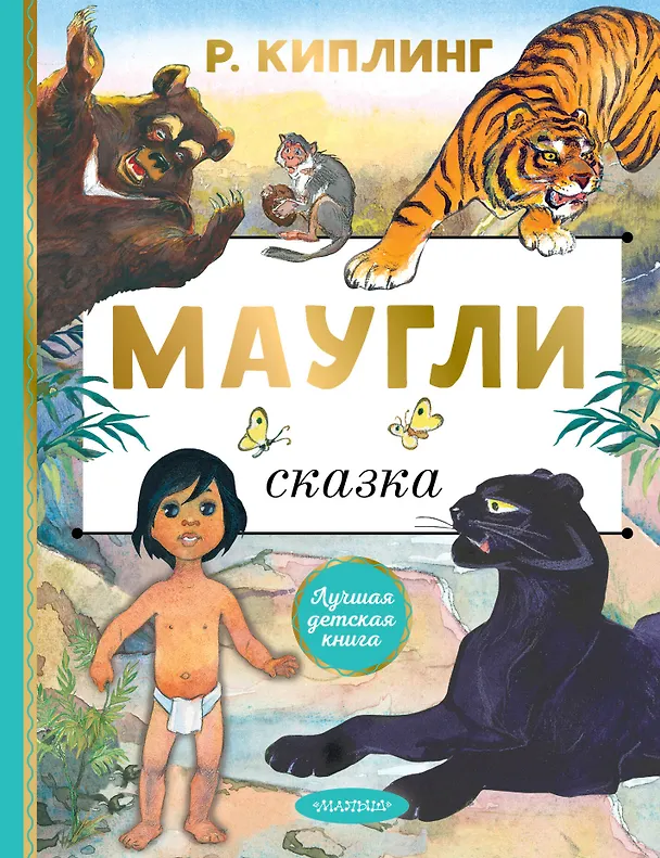 Книга Маугли (Редьярд Киплинг) — 1
