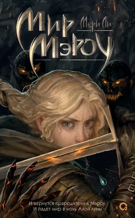 Книга Мир Мэроу (Мери Ли)