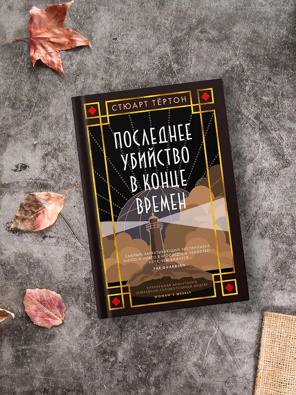 Книга Последнее убийство в конце времен (Стюарт Тёртон) — 14