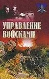 Книга Управление войсками (Ю. Рипенко)