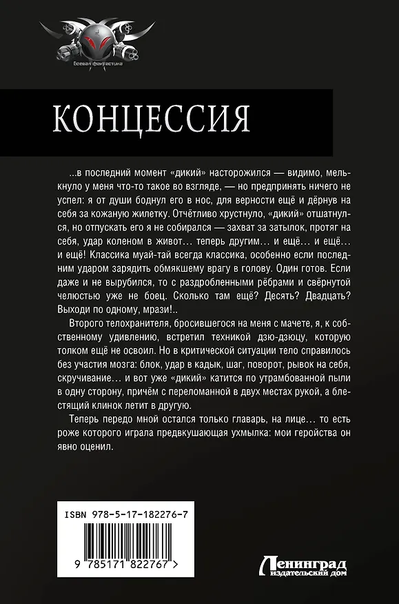 Книга Концессия (Александр Быченин) — 2