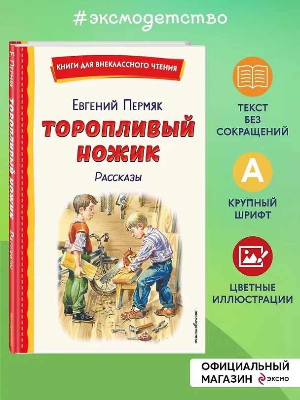 Книга Торопливый ножик. Рассказы (ил. В. Канивца) (Евгений Пермяк) — 6