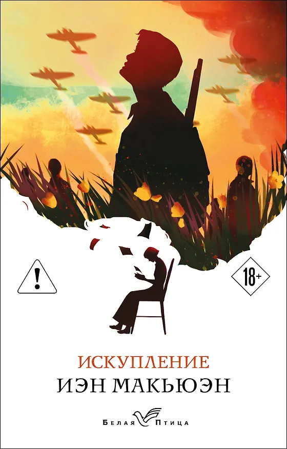 Книга Искупление (Иэн Расселл Макьюэн) — 1