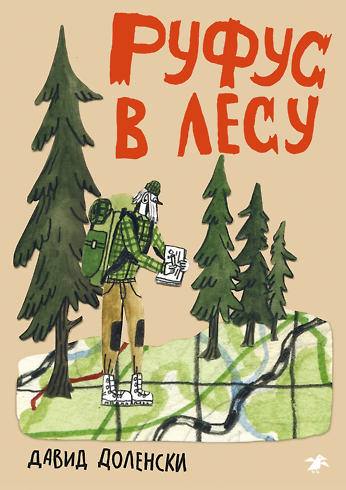 Книга Руфус в лесу () — 1