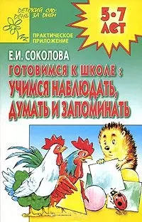 Готовимся к школе Учимся думать наблюдать запоминать 5-7 лет (мДС ДЗД — 1587310 — 1