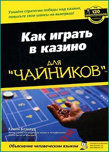 Как играть в казино для чайников
