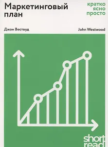 Маркетинговый план: Кратко, ясно, просто