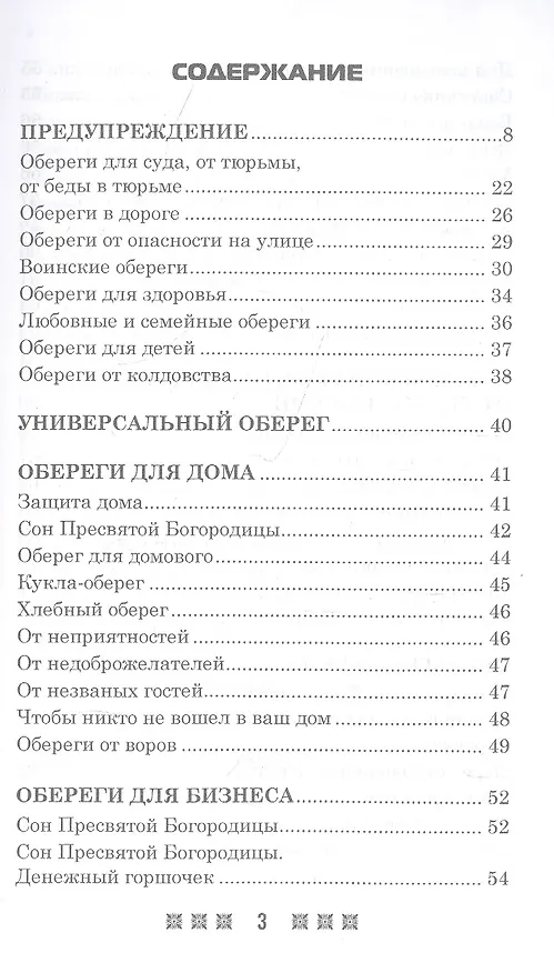 Книга Обереги на все случаи жизни. По заветам печорской целительницы Марии Семеновны Федоровской (Мария Федоровская) — 2
