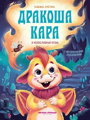 Книга Дракоша Кара и непослушный огонь (Надежда Лустина)