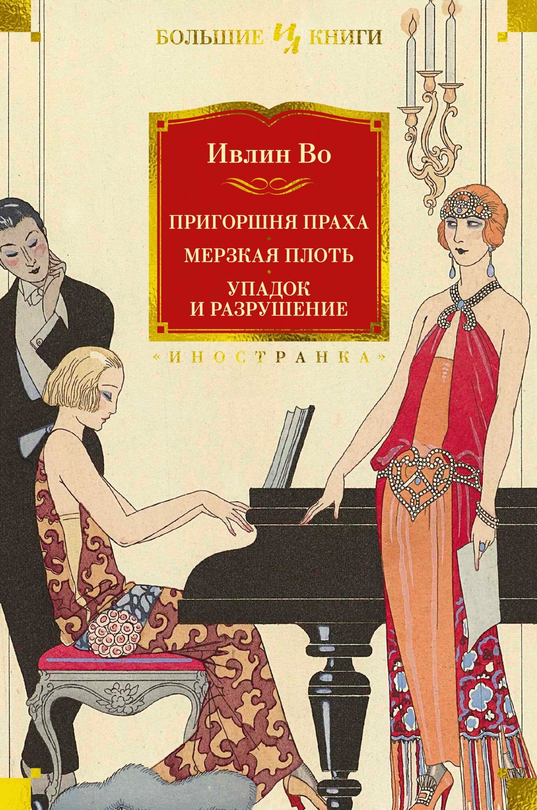 

Пригоршня праха. Мерзкая плоть. Упадок и разрушение
