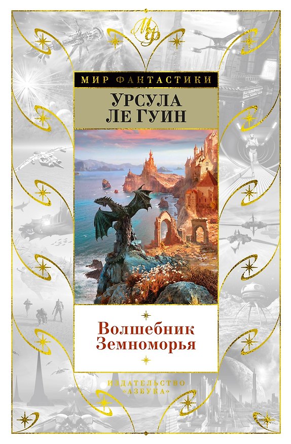 Книга Волшебник Земноморья (Урсула Ле Гуин) — 1