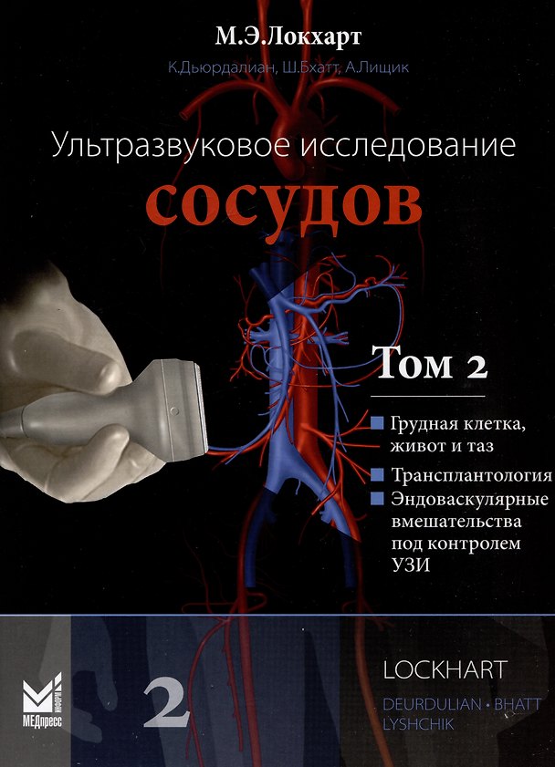 Книга Ультразвуковое исследование сосудов. Том 2 (Швета Бхатт, Корин Дьюрдалиан, Марк Э. Локхарт) — 1